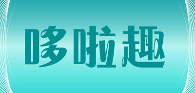 哆啦趣是什么牌子_哆啦趣品牌怎么样?