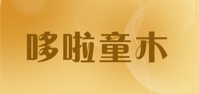 哆啦童木是什么牌子_哆啦童木品牌怎么样?