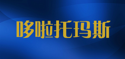 哆啦托玛斯是什么牌子_哆啦托玛斯品牌怎么样?
