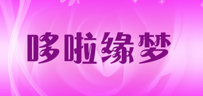 哆啦缘梦是什么牌子_哆啦缘梦品牌怎么样?