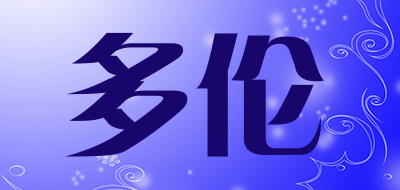 多伦是什么牌子_多伦品牌怎么样?