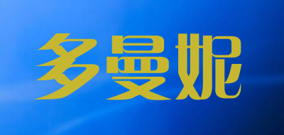 多曼妮是什么牌子_多曼妮品牌怎么样?