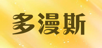多漫斯是什么牌子_多漫斯品牌怎么样?