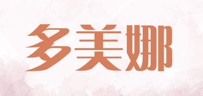 DOMONA是什么牌子_多美娜品牌怎么样?