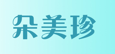 朵美珍是什么牌子_朵美珍品牌怎么样?