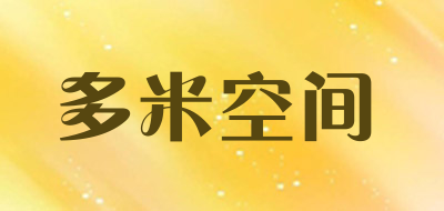 多米空间是什么牌子_多米空间品牌怎么样?