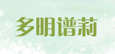 多明谱莉是什么牌子_多明谱莉品牌怎么样?