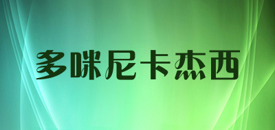 多咪尼卡杰西是什么牌子_多咪尼卡杰西品牌怎么样?