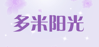 多米阳光是什么牌子_多米阳光品牌怎么样?