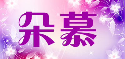 朵慕是什么牌子_朵慕品牌怎么样?