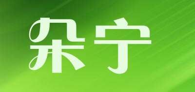 朵宁是什么牌子_朵宁品牌怎么样?