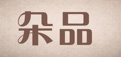 朵品是什么牌子_朵品品牌怎么样?