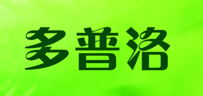 Duopuluo是什么牌子_多普洛品牌怎么样?