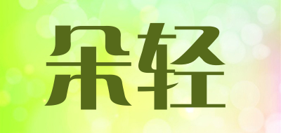 朵轻是什么牌子_朵轻品牌怎么样?