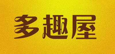 多趣屋是什么牌子_多趣屋品牌怎么样?