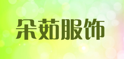 朵茹服饰是什么牌子_朵茹服饰品牌怎么样?