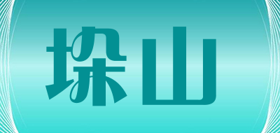 垛山是什么牌子_垛山品牌怎么样?