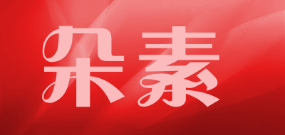 朵素是什么牌子_朵素品牌怎么样?