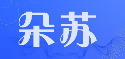 朵苏是什么牌子_朵苏品牌怎么样?