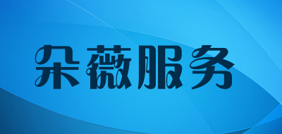 朵薇服务是什么牌子_朵薇服务品牌怎么样?