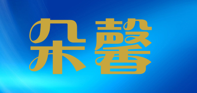 DUOXIN是什么牌子_朵馨品牌怎么样?