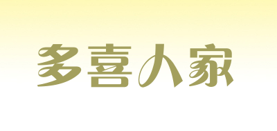 多喜人家是什么牌子_多喜人家品牌怎么样?