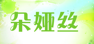 DUOYASI是什么牌子_朵娅丝品牌怎么样?