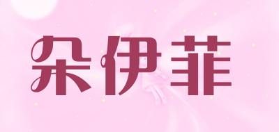 Duo Yi Fei是什么牌子_朵伊菲品牌怎么样?