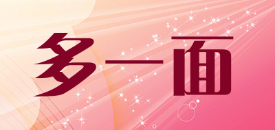 多一面是什么牌子_多一面品牌怎么样?