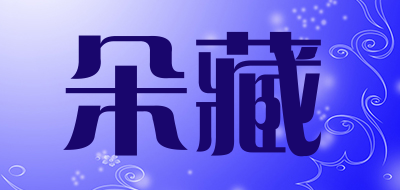 朵藏是什么牌子_朵藏品牌怎么样?