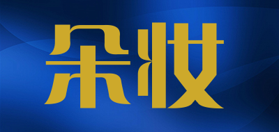 朵妆是什么牌子_朵妆品牌怎么样?
