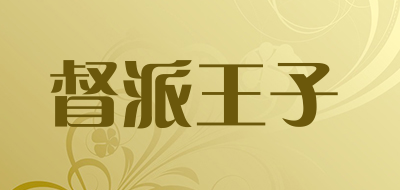 督派王子是什么牌子_督派王子品牌怎么样?