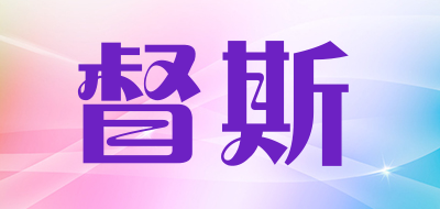 督斯是什么牌子_督斯品牌怎么样?
