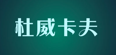 杜威卡夫是什么牌子_杜威卡夫品牌怎么样?