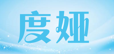 度娅是什么牌子_度娅品牌怎么样?