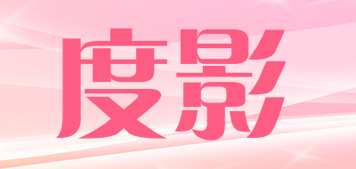 度影是什么牌子_度影品牌怎么样?