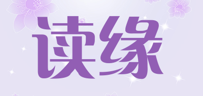 读缘是什么牌子_读缘品牌怎么样?