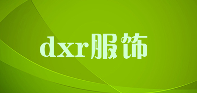 dxr服饰是什么牌子_dxr服饰品牌怎么样?