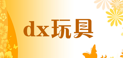 dx玩具是什么牌子_dx玩具品牌怎么样?