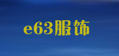 e63服饰是什么牌子_e63服饰品牌怎么样?