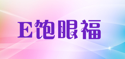 E饱眼福是什么牌子_E饱眼福品牌怎么样?