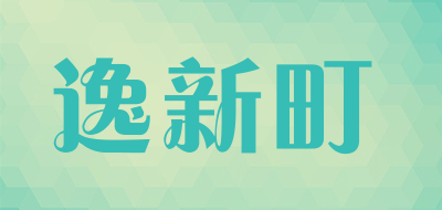 echydin是什么牌子_逸新町品牌怎么样?