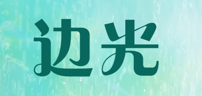 edgelight是什么牌子_边光品牌怎么样?