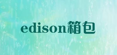 edison箱包是什么牌子_edison箱包品牌怎么样?