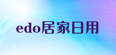edo居家日用是什么牌子_edo居家日用品牌怎么样?