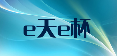 e天e杯是什么牌子_e天e杯品牌怎么样?