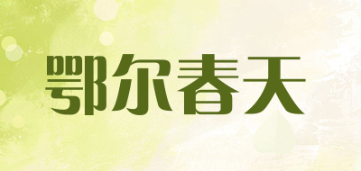 鄂尔春天是什么牌子_鄂尔春天品牌怎么样?