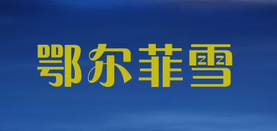 鄂尔菲雪是什么牌子_鄂尔菲雪品牌怎么样?