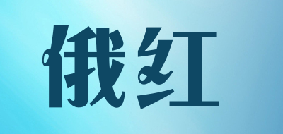 俄红是什么牌子_俄红品牌怎么样?