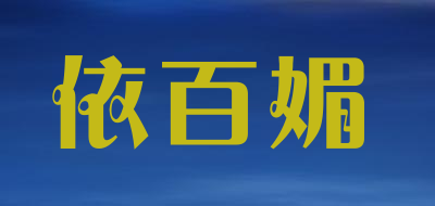 eiaimi是什么牌子_依百媚品牌怎么样?